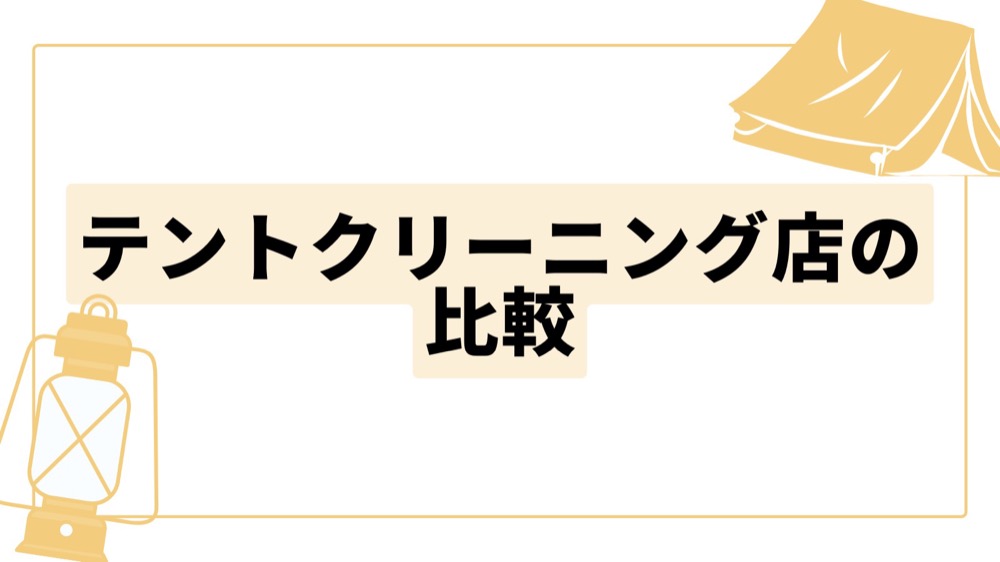 テントクリーニング店おすすめ4選 料金やオプション内容を徹底比較