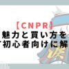 【CNPR】魅力と買い方をNFT初心者向けに解説！