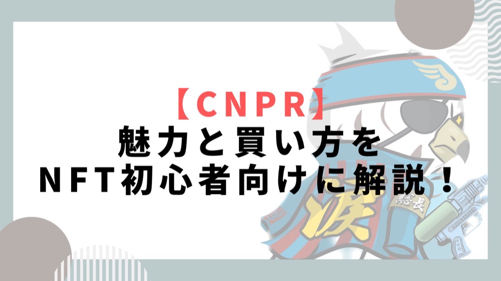 【CNPR】魅力と買い方をNFT初心者向けに解説！