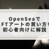 OpenSeaでNFTアートの買い方を初心者向けに解説 - 1