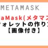 MetaMask（メタマスク） ウォレットの作り方 【画像付き】