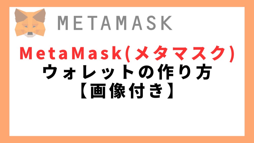 MetaMask（メタマスク） ウォレットの作り方 【画像付き】