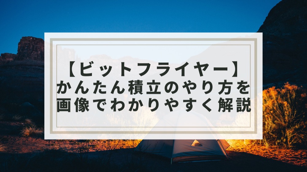 【ビットフライヤー】かんたん積立のやり方を画像でわかりやすく解説