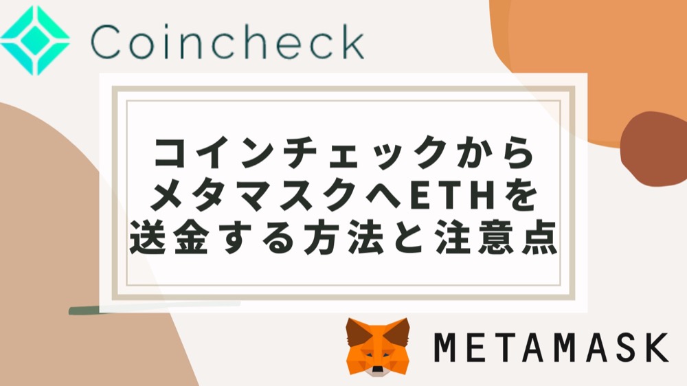 コインチェックからメタマスクへETHを送金する方法と注意点