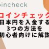 【コインチェック】日本円を入金する3つの方法を初心者向けに解説