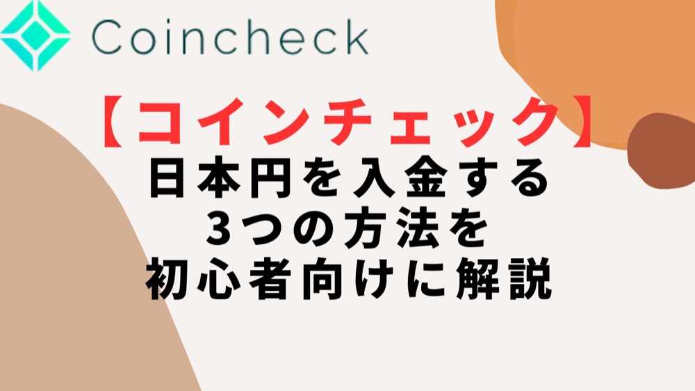 【コインチェック】日本円を入金する3つの方法を初心者向けに解説