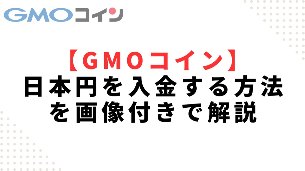 【GMOコイン】日本円を入金する方法を画像付きで解説