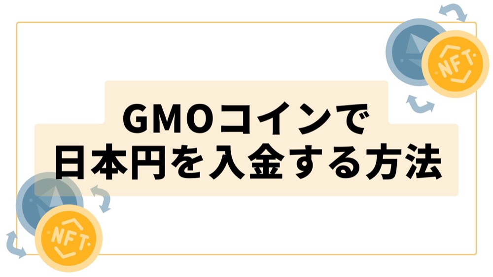 GMOコインで日本円を入金する方法