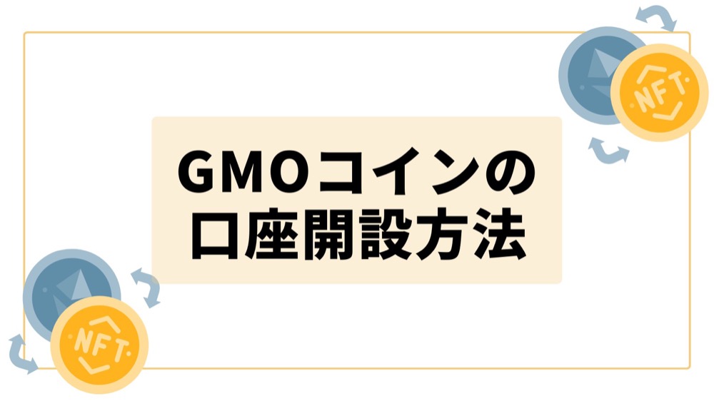 GMOコインの口座開設方法