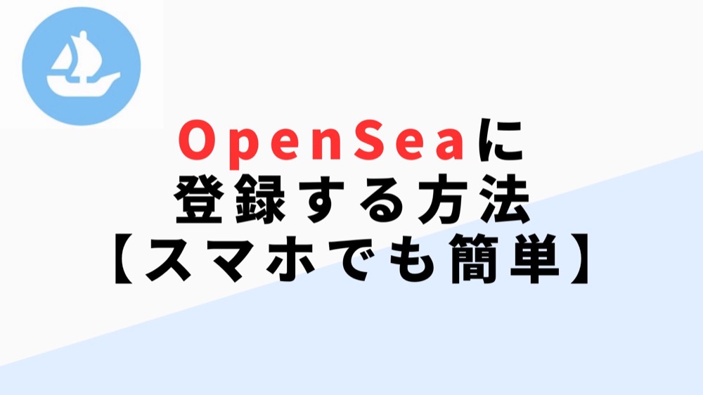 OpenSeaに登録する方法 【スマホでも簡単】