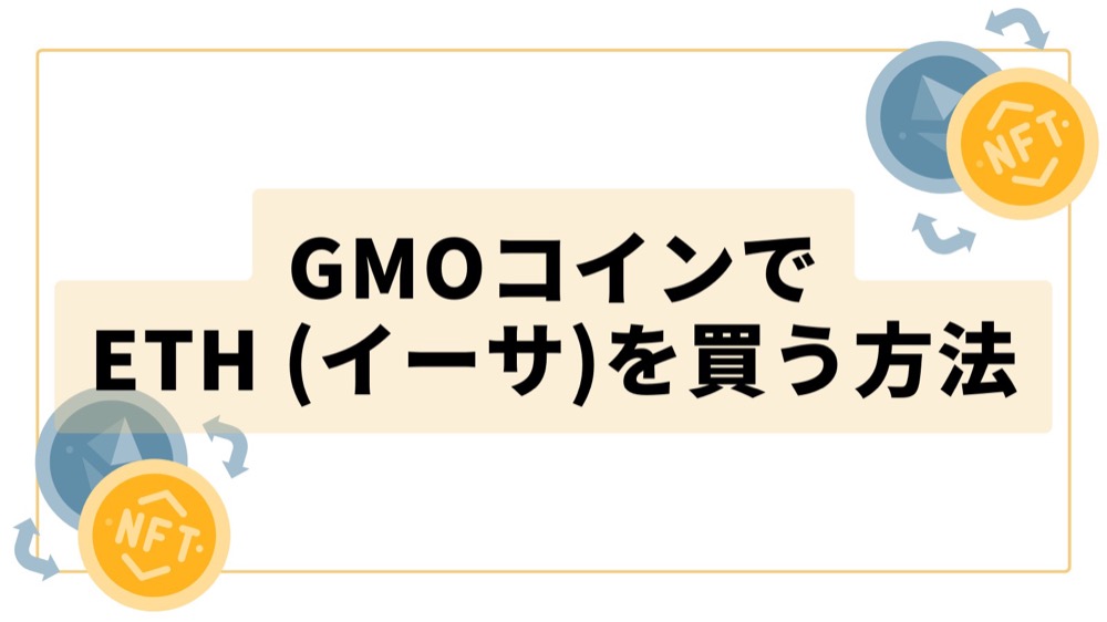 GMOコインでETH （イーサ）を買う方法