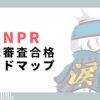 C﻿NPR 入隊審査合格 ロードマップ