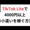TikTok Liteで 4000円以上 お小遣いを稼ぐ方法