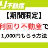 【期間限定】利回り不動産で1000円もらう方法
