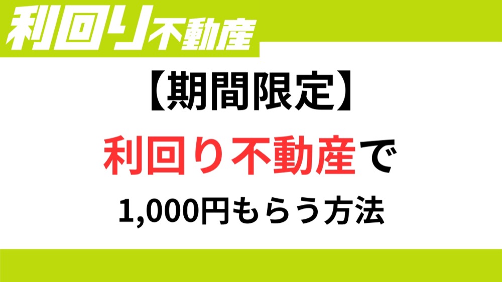 【期間限定】利回り不動産で1000円もらう方法