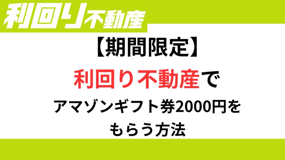 【期間限定】利回り不動産でアマゾンギフト券2000円をもらう方法