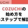 COZUCHIの始め方を3ステップで解説