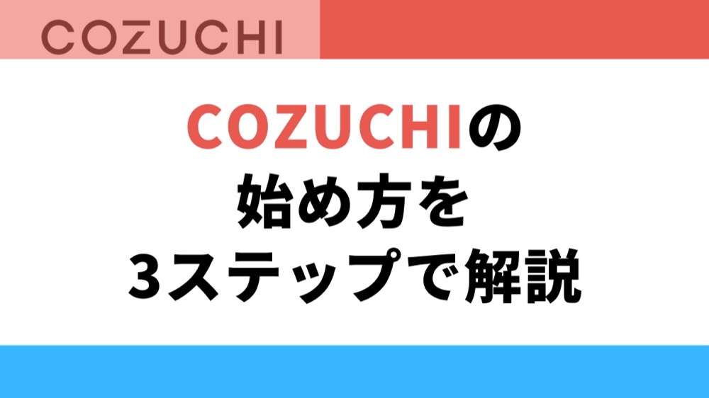 COZUCHIの始め方を3ステップで解説